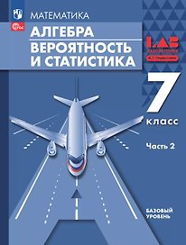 Математика. Алгебра. Вероятность и статистика. 7 класс. Базовый уровень. Учебное пособие. В двух частях. Часть 2