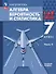 Математика. Алгебра. Вероятность и статистика. 7 класс. Базовый уровень. Учебное пособие. В двух частях. Часть 2 - 0