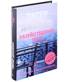 Убийственно жив: роман