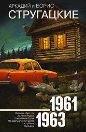 Собрание сочинений 1961-1963