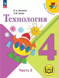 Технология. 4 класс. Учебное пособие. В двух частях. Часть 2 (для слабовидящих обучающихся). ФГОС 2021