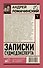 Записки судмедэксперта - 1