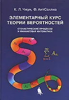 Элементарный курс теории вероятностей. Стохастические процессы и финансовая математика
