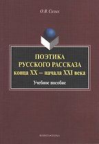 Поэтика русского рассказа конца XX - начала XXI века. Учебное пособие