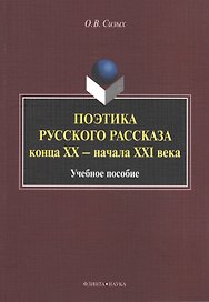 Поэтика русского рассказа конца XX - начала XXI века. Учебное пособие