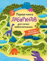 Первая книга лабиринтов для самых любознательных. В гостях у динозавров (3+)