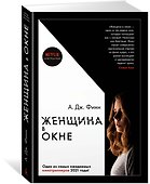 Женщина в окне - 1