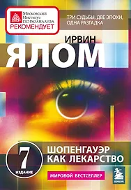 Шопенгауэр как лекарство. Психотерапевтические истории