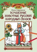 Волшебные животные русских народных сказок: познавательная раскраска для детей