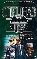 Братство спецназа