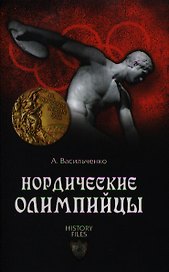 Нордические олимпийцы. Спорт в Третьем рейхе