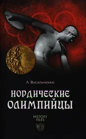 Нордические олимпийцы. Спорт в Третьем рейхе