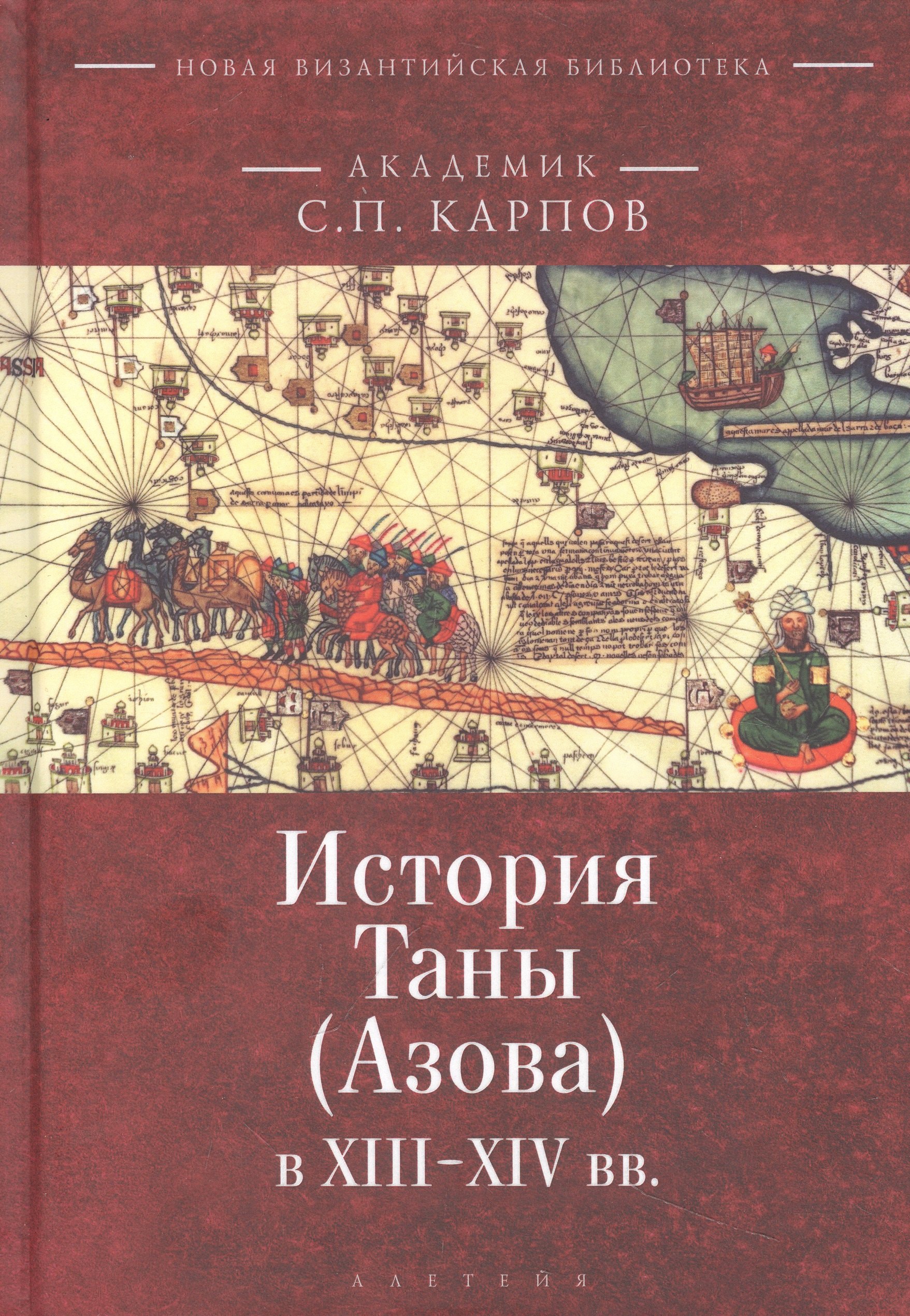

История Таны (Азова) в XIII–XV вв. В 2 томах. Том 1: Тана в XIII–XIV вв.
