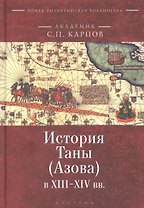 История Таны (Азова) в XIII–XV вв. В 2 томах. Том 1: Тана в XIII–XIV вв.