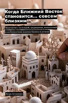 Когда Ближний Восток становится... совсем близким. Знакомство с культурой, традициями, психологией и особенностями ведения бизнеса в регионе