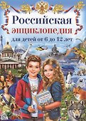 Российская энциклопедия для детей от 6 до 12 лет - 0