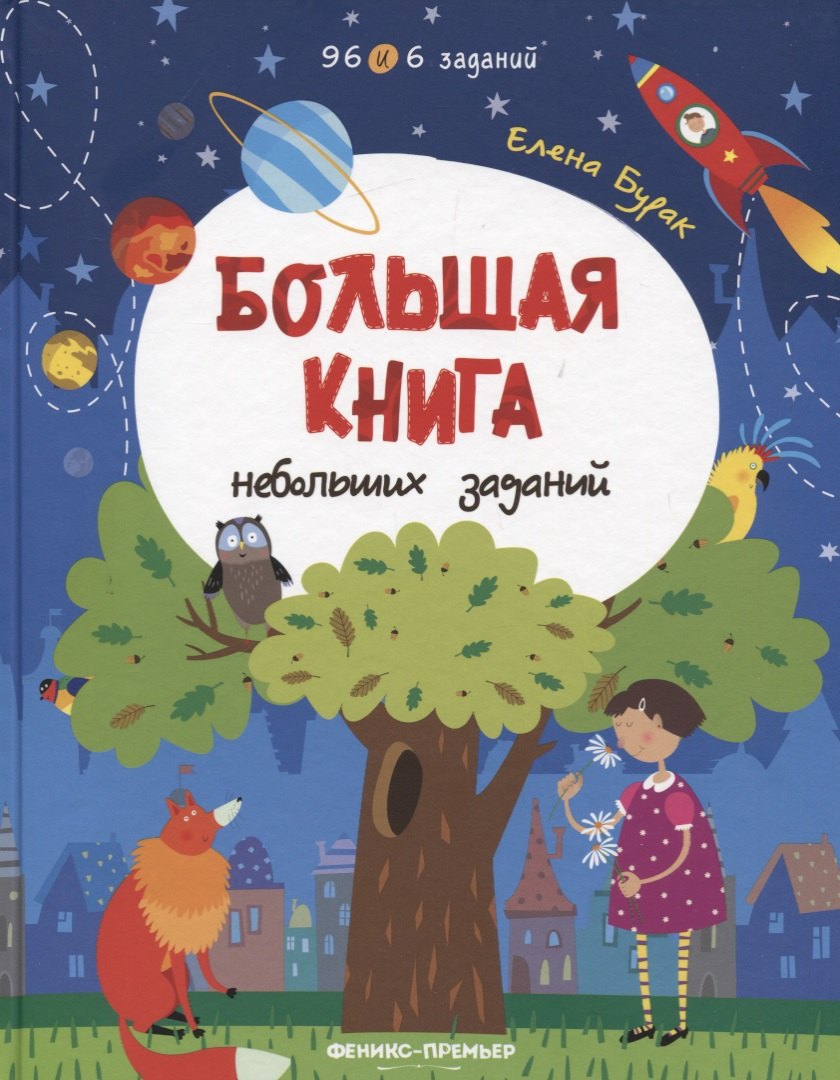 

Большая книга небольших заданий. Книга с заданиями