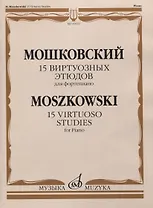 15 виртуозных этюдов для фортепиано