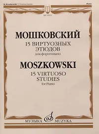 15 виртуозных этюдов для фортепиано