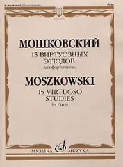 15 виртуозных этюдов для фортепиано