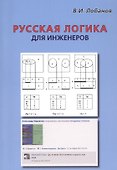 Русская логика для инженеров - 0
