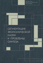 Сегментация экономической науки и проблемы синтеза: сборник материалов IV Октябрьской международной научной конференции по проблемам теоретической экономики, 19–20 октября 2022 г.