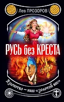 Русь без креста. Язычество - наш "золотой век"