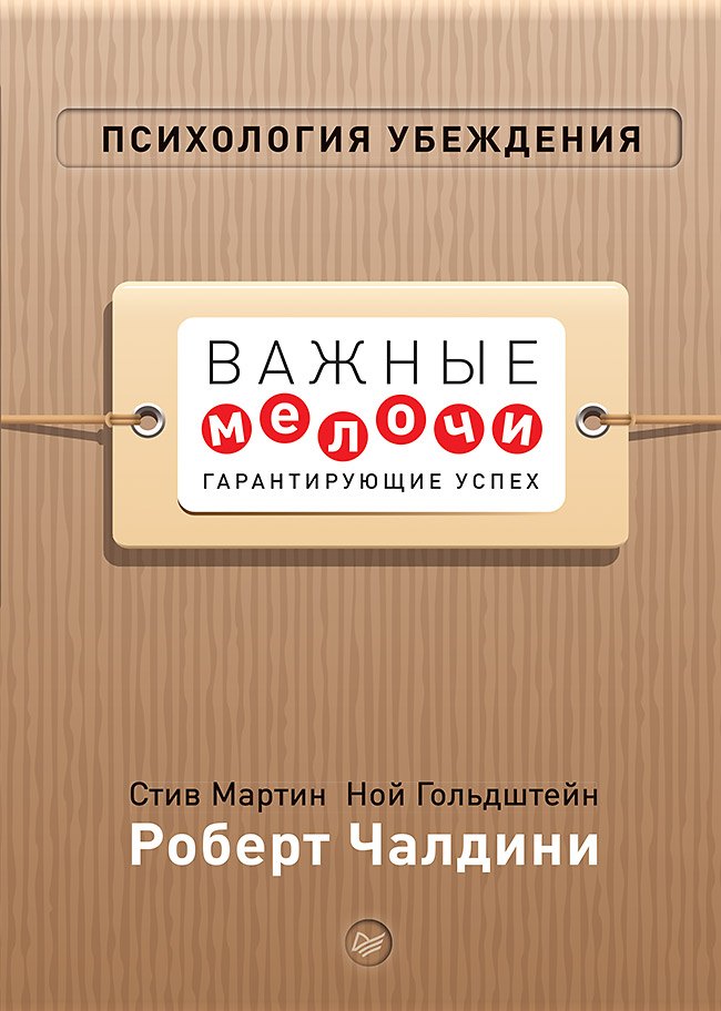 

Психология убеждения. Важные мелочи, гарантирующие успех (перепл.)