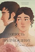 Гордость и Предубеждение - 0