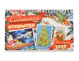 Календарь 2026г 205*130 "Советская открытка" настольный, домик