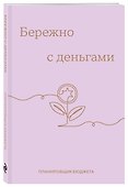 Ежедневник недатированный «Бережно с деньгами. Планировщик бюджета» А6, 64 листа, Эксмо - 1