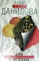 Дама из Амстердама