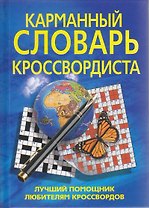 Карманный словарь кроссвордиста. Лучший помощник любителям кроссвордов