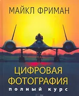 Цифровая фотография. Полный курс.