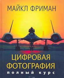 Цифровая фотография. Полный курс.