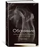 Обоняние. Увлекательное погружение в науку о запахах - 1