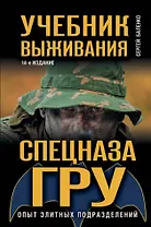 Учебник выживания спецназа ГРУ. Опыт элитных подразделений.