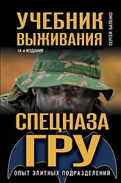 Учебник выживания спецназа ГРУ. Опыт элитных подразделений.