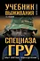 Учебник выживания спецназа ГРУ. Опыт элитных подразделений. - 0