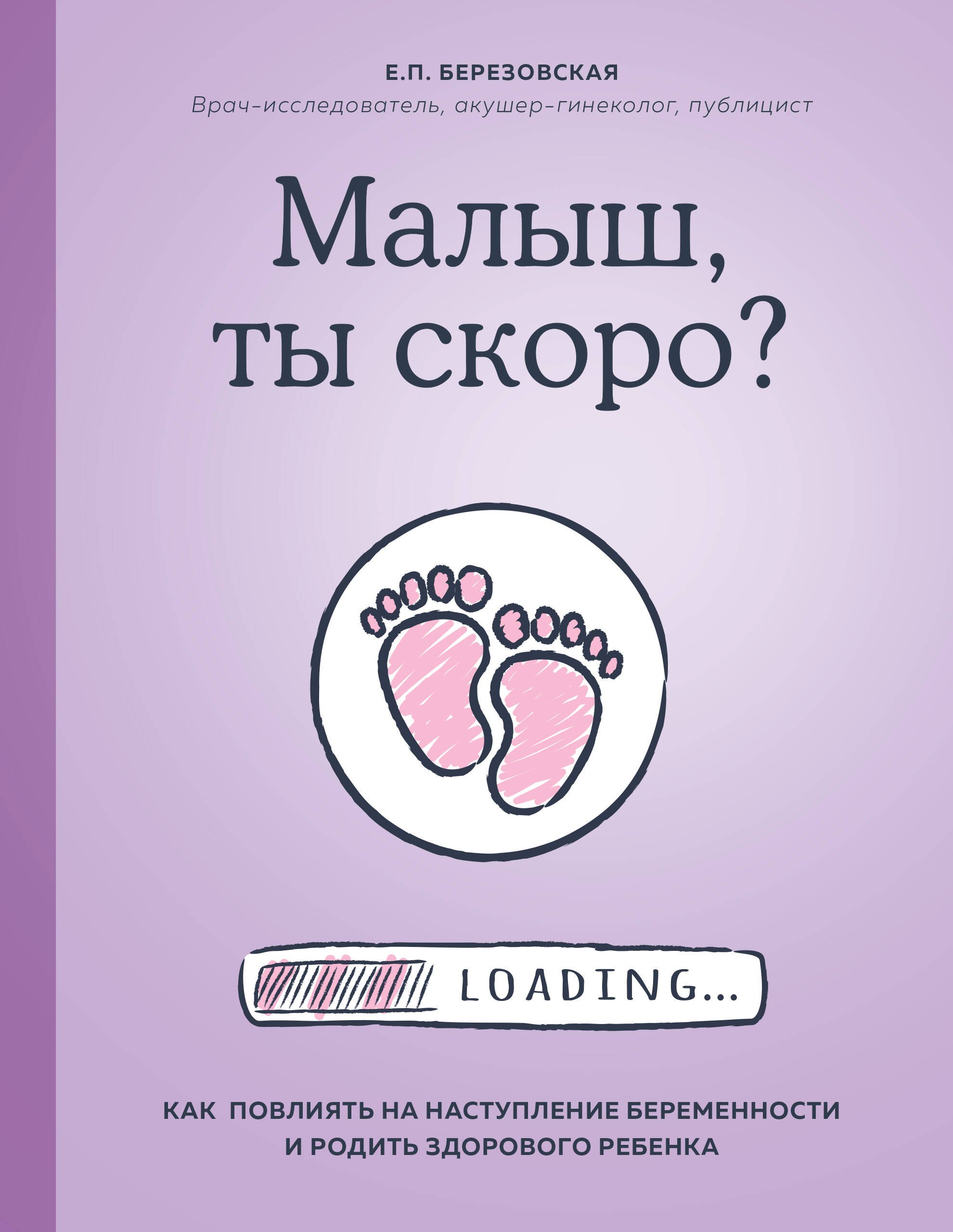 

Малыш, ты скоро Как повлиять на наступление беременности и родить здорового ребенка