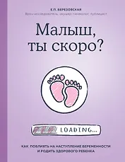 Малыш, ты скоро? Как повлиять на наступление беременности и родить здорового ребенка