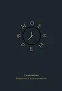Ежедневник недатированный «Моё время. Ежедневник бережного планирования» А5, 80 листов, Эксмо
