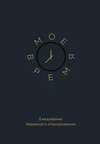 Ежедневник недатированный А5 80 листов, "Мое время. Ежедневник бережного планирования"