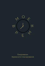 Ежедневник недатированный «Моё время. Ежедневник бережного планирования» А5, 80 листов, Эксмо