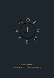 Ежедневник недатированный «Моё время. Ежедневник бережного планирования» А5, 80 листов, Эксмо