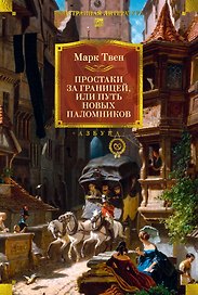 Простаки за границей