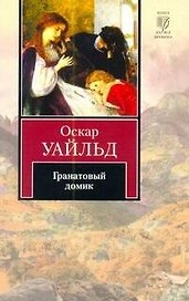 Гранатовый домик