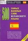 500 самых важных слов испанского языка
