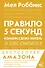 Правило 5 секунд. Будь смелым, измени свою жизнь - 0
