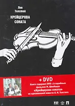 Крейцерова соната: повести + DVD с фильмом М. Швейцера "Крейцерова соната"